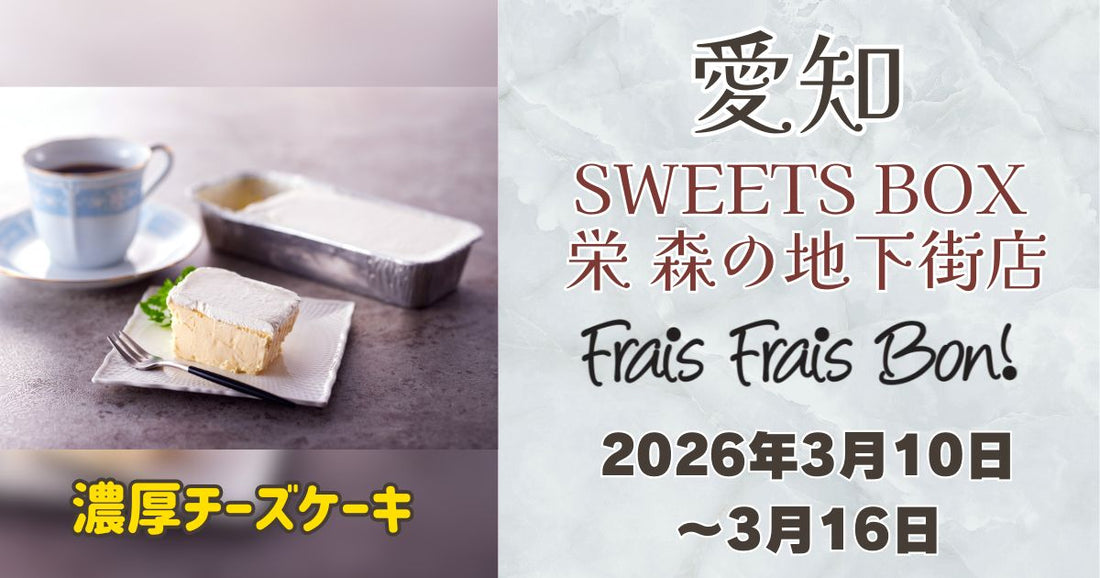 栄駅に「フレフレボン」登場！濃厚チーズケーキを期間限定販売