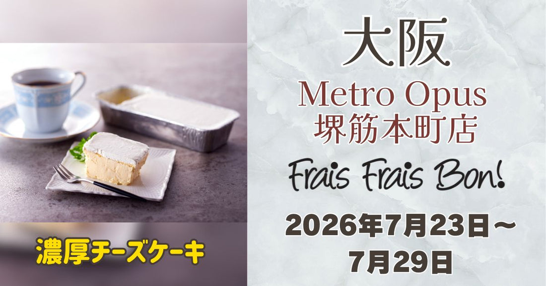 堺筋本町駅に「フレフレボン」登場！濃厚チーズケーキを期間限定販売