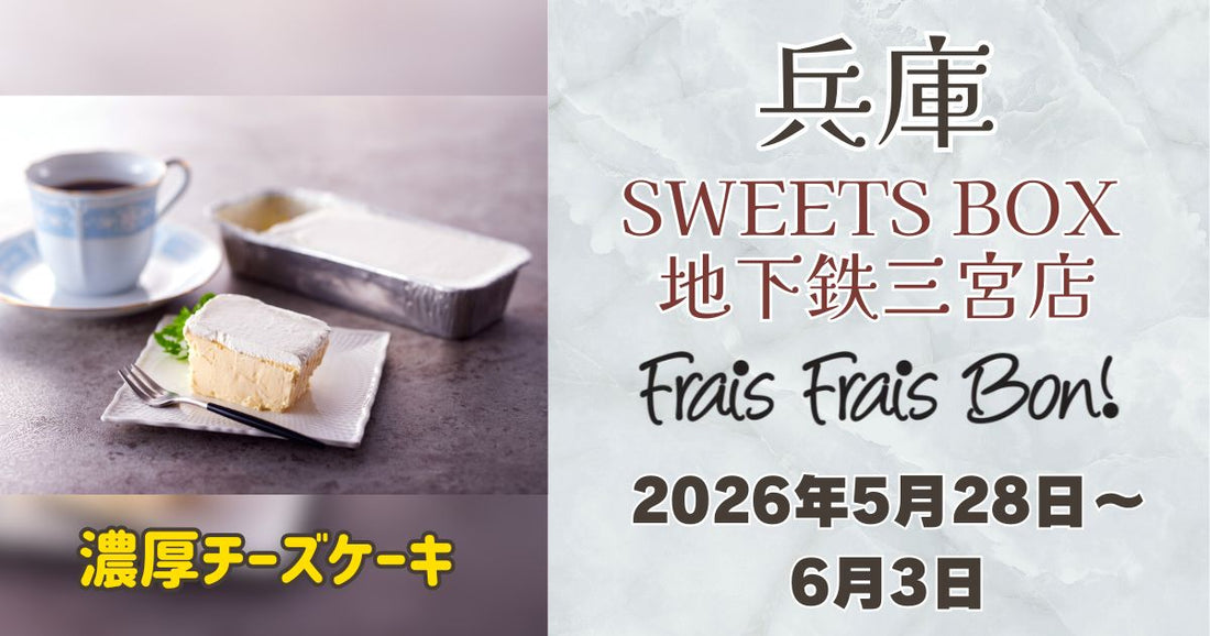 SWEETS BOX 地下鉄三宮店に「フレフレボン」登場！濃厚チーズケーキを期間限定販売