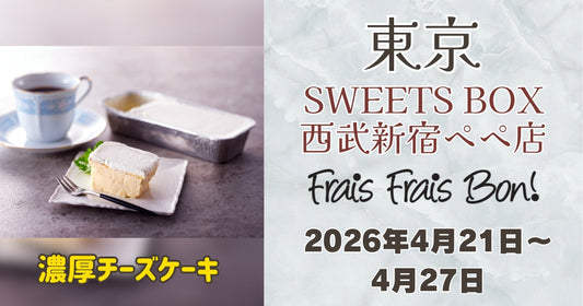 SWEETS BOX 西武新宿ペペ店に「フレフレボン」登場！濃厚チーズケーキを期間限定販売