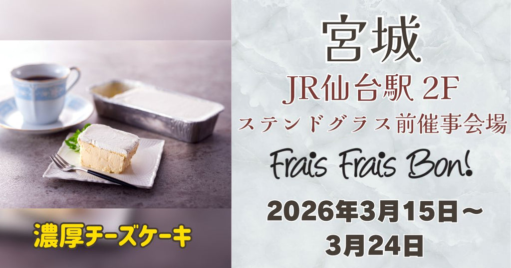 JR仙台駅に「フレフレボン」登場！濃厚チーズケーキを期間限定販売