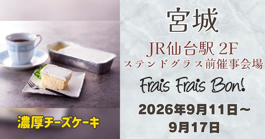 仙台駅に「フレフレボン」登場！濃厚チーズケーキを期間限定販売