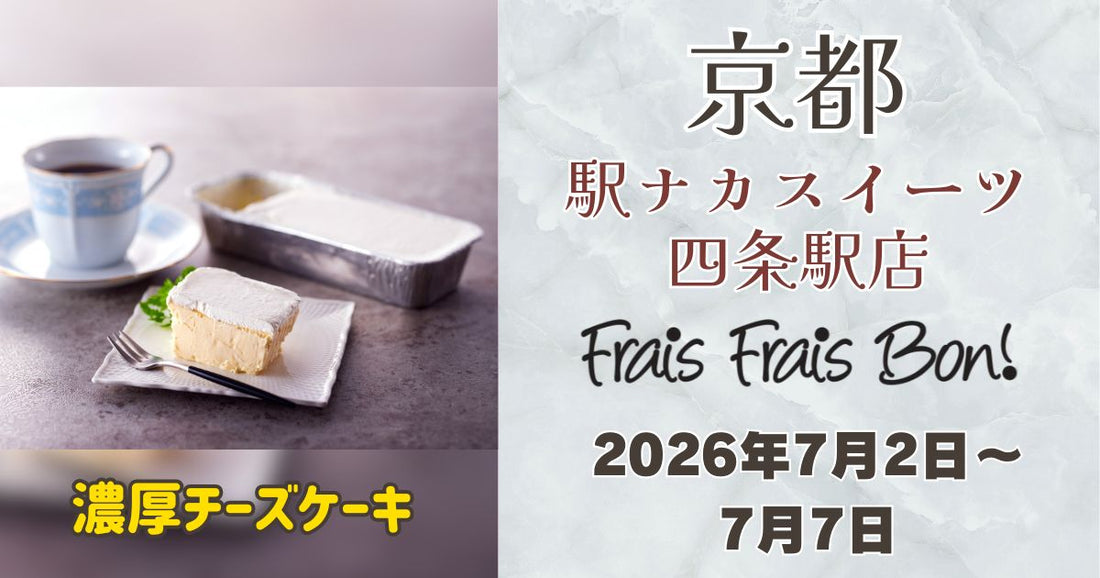 四条駅に「フレフレボン」登場！濃厚チーズケーキを期間限定販売