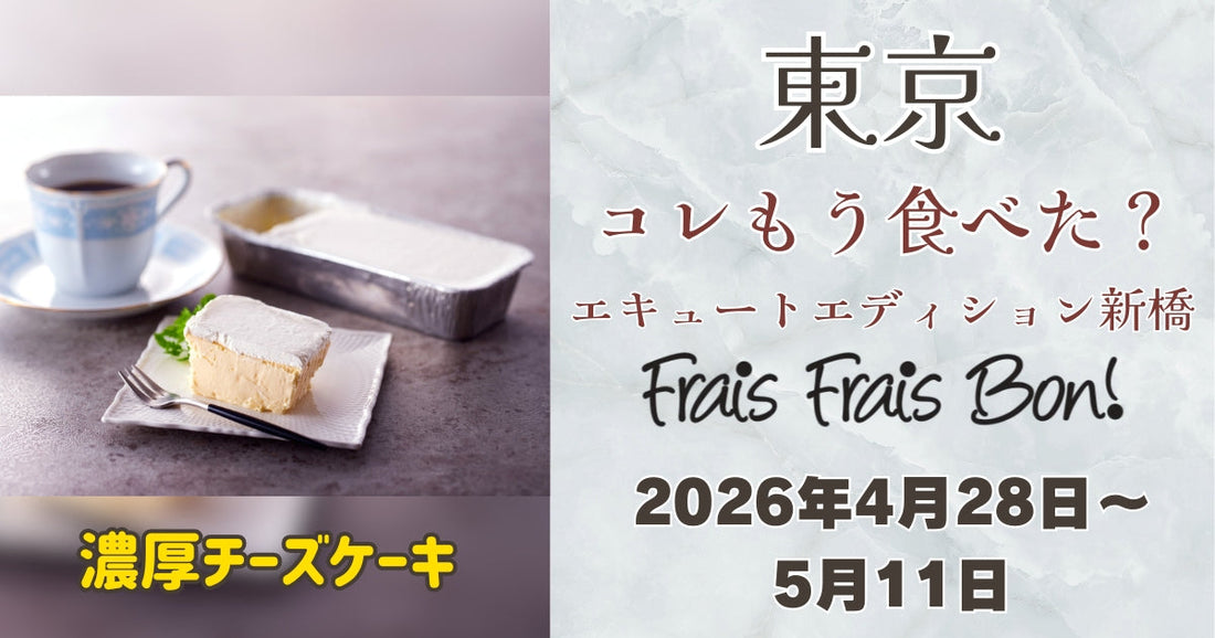 コレもう食べた？ エキュートエディション新橋に「フレフレボン」登場！濃厚チーズケーキを期間限定販売