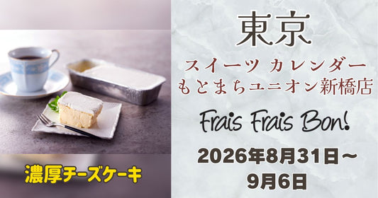 新橋駅に「フレフレボン」登場！濃厚チーズケーキを期間限定販売