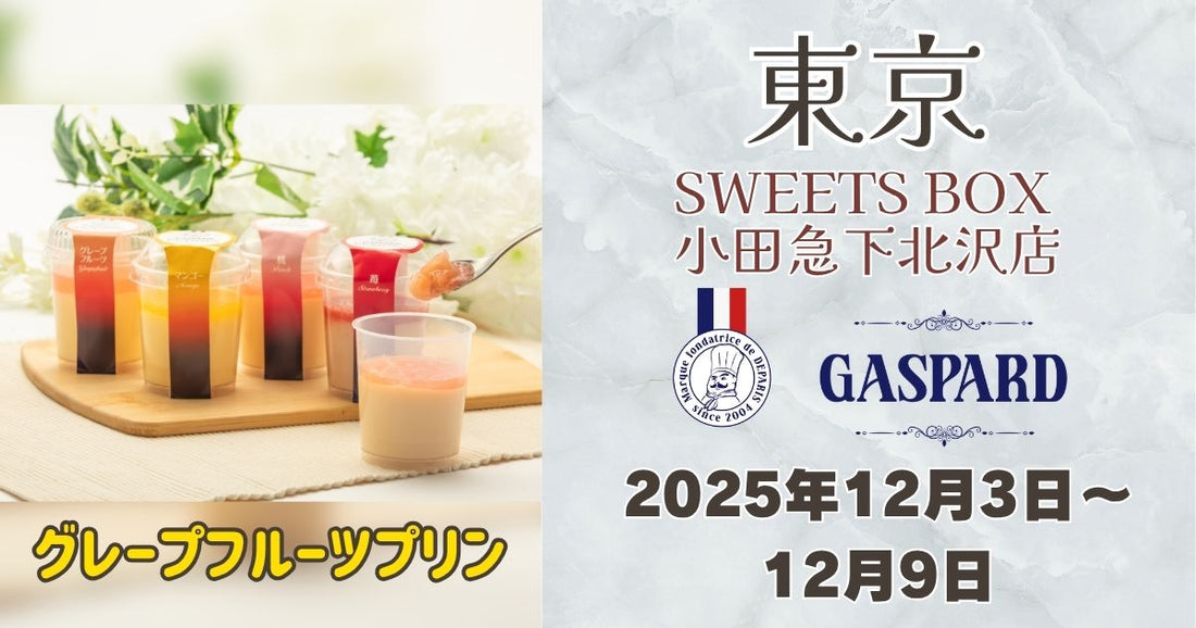 下北沢に「ガスパールザンザン」登場！京都で人気のグレープフルーツプリンを期間限定販売