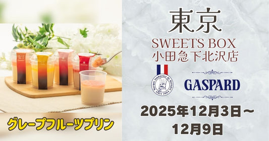 下北沢に「ガスパールザンザン」登場！京都で人気のグレープフルーツプリンを期間限定販売