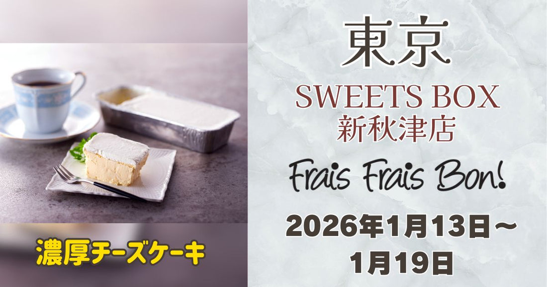 新秋津駅に「フレフレボン」登場！濃厚チーズケーキを期間限定販売