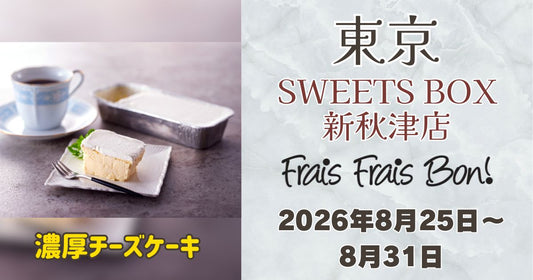 新秋津駅に「フレフレボン」登場！濃厚チーズケーキを期間限定販売