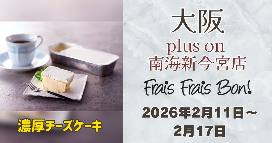 plus on 南海新今宮店に「フレフレボン」登場！濃厚チーズケーキを期間限定販売