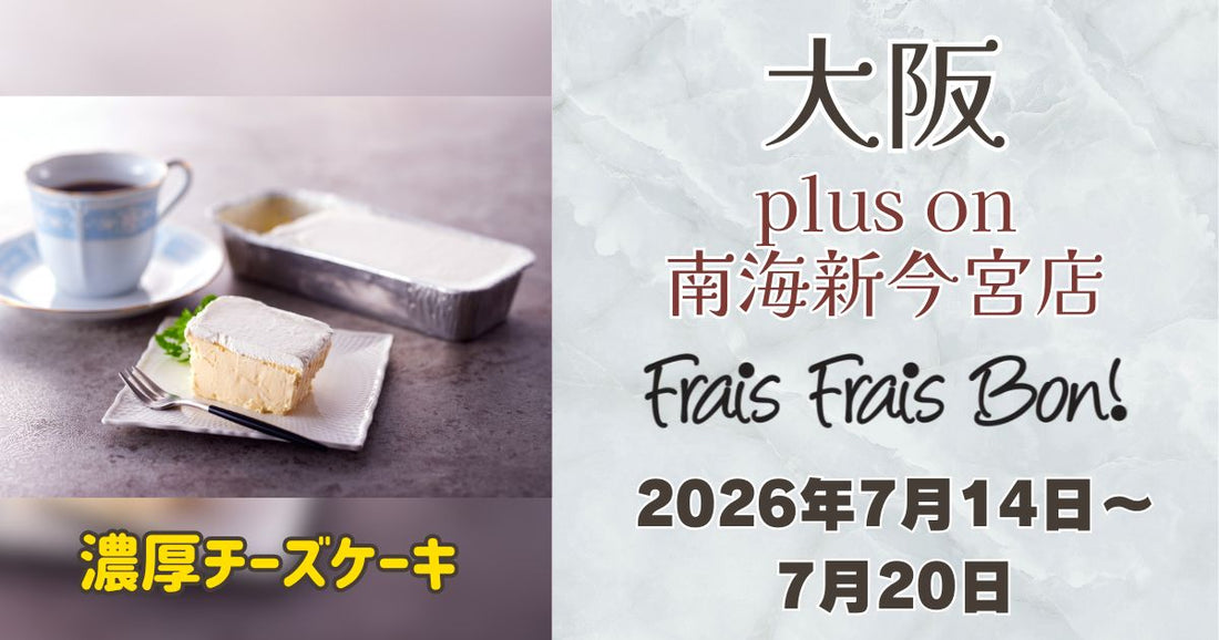 新今宮駅に「フレフレボン」登場！濃厚チーズケーキを期間限定販売