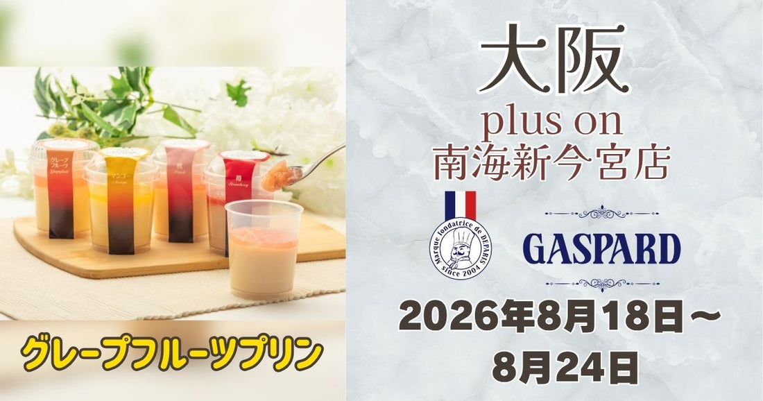 新今宮駅に「ガスパールザンザン」登場！グレープフルーツプリンを期間限定販売