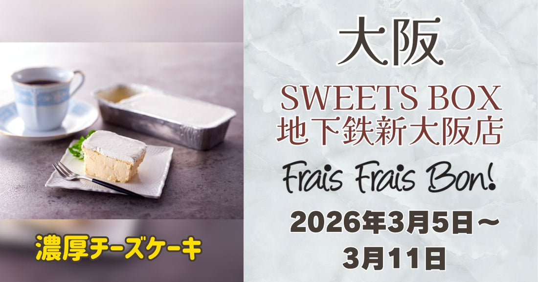 新大阪駅に「フレフレボン」登場！濃厚チーズケーキを期間限定販売