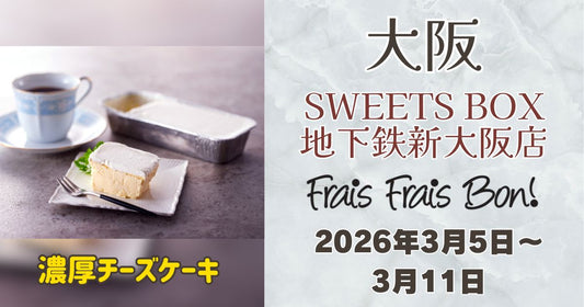 新大阪駅に「フレフレボン」登場！濃厚チーズケーキを期間限定販売
