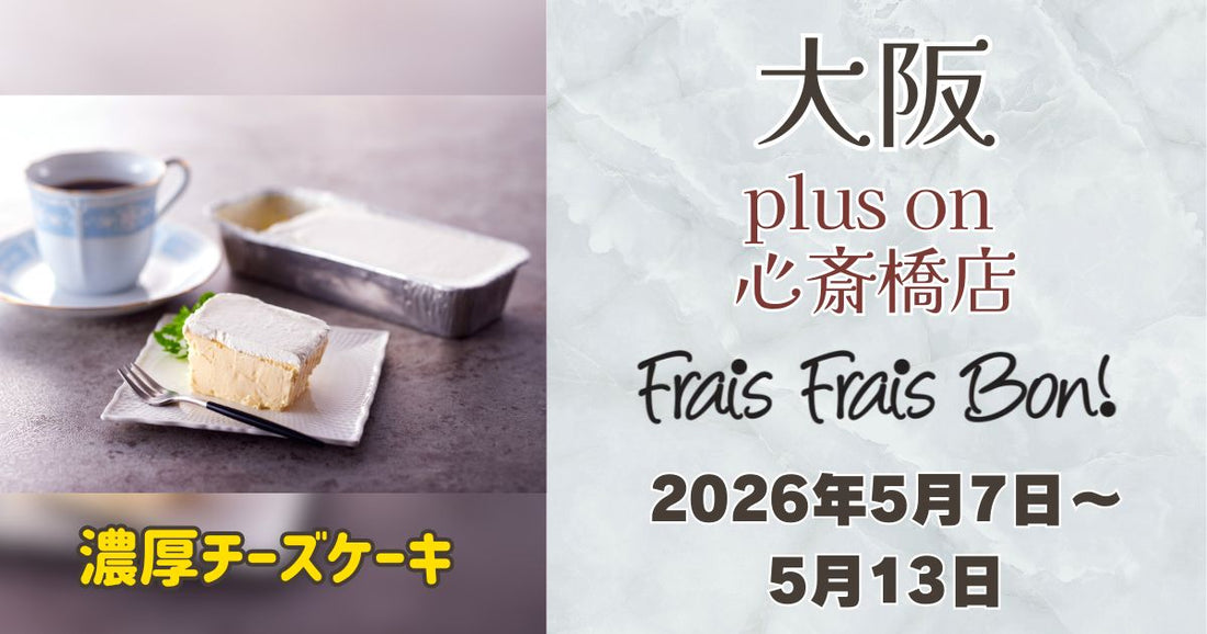 メトロ オーパス 心斎橋店に「フレフレボン」登場！濃厚チーズケーキを期間限定販売