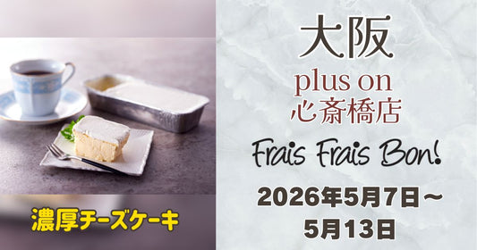 メトロ オーパス 心斎橋店に「フレフレボン」登場！濃厚チーズケーキを期間限定販売