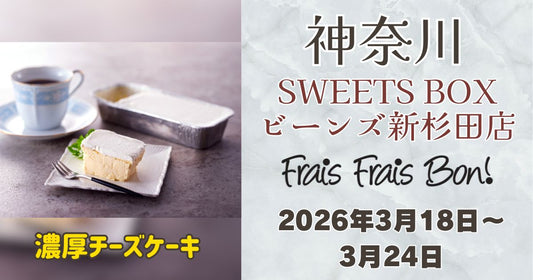 新杉田駅に「フレフレボン」登場！濃厚チーズケーキを期間限定販売