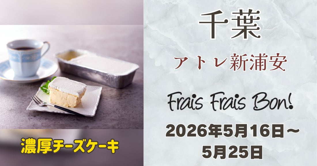 アトレ新浦安に「フレフレボン」登場！濃厚チーズケーキを期間限定販売