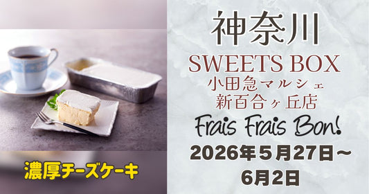 SWEETS BOX 小田急マルシェ新百合ヶ丘店に「フレフレボン」登場！濃厚チーズケーキを期間限定販売