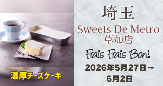 Sweets De Metro 草加店に「フレフレボン」登場！濃厚チーズケーキを期間限定販売