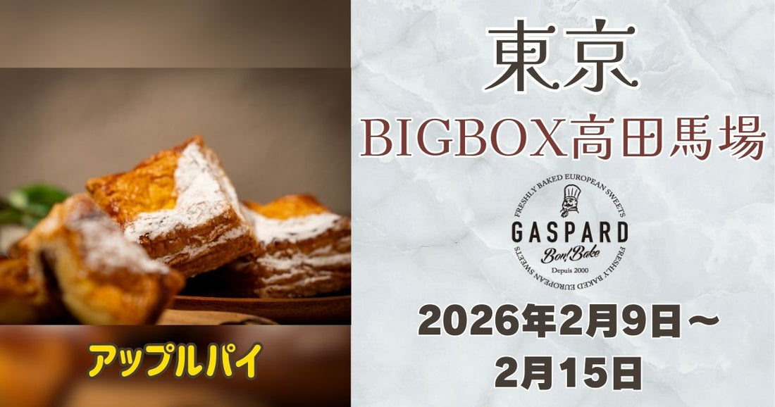 高田馬場に新登場！Gaspard Bon Bakeのアップルパイを期間限定販売