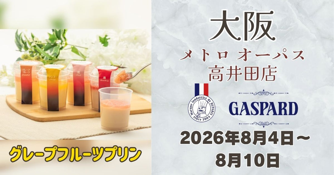 高井田駅に「ガスパールザンザン」登場！グレープフルーツプリンを期間限定販売