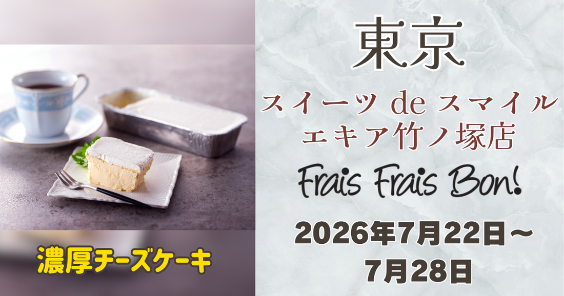 スイーツ de スマイル エキア竹ノ塚店にフレフレボンの濃厚チーズケーキが期間限定出店