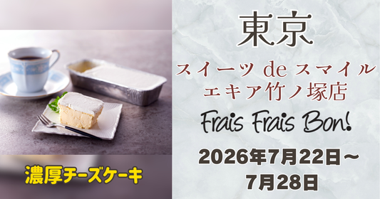 スイーツ de スマイル エキア竹ノ塚店にフレフレボンの濃厚チーズケーキが期間限定出店