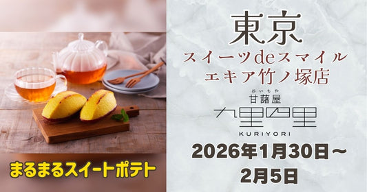 竹ノ塚駅に「九里四里」登場！まるまるスイートポテトを期間限定販売