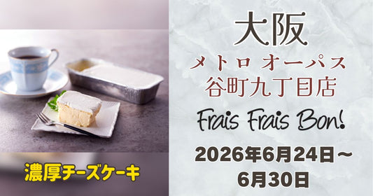 メトロオーパス谷町九丁目店に「フレフレボン」登場！濃厚チーズケーキを期間限定販売