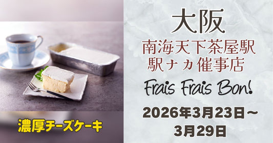 天下茶屋駅に「フレフレボン」登場！濃厚チーズケーキを期間限定販売