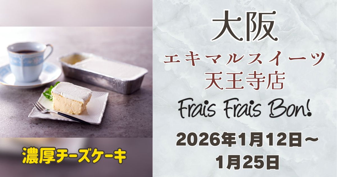 天王寺駅に「フレフレボン」登場！濃厚チーズケーキを期間限定販売