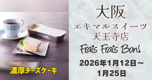 天王寺駅に「フレフレボン」登場！濃厚チーズケーキを期間限定販売