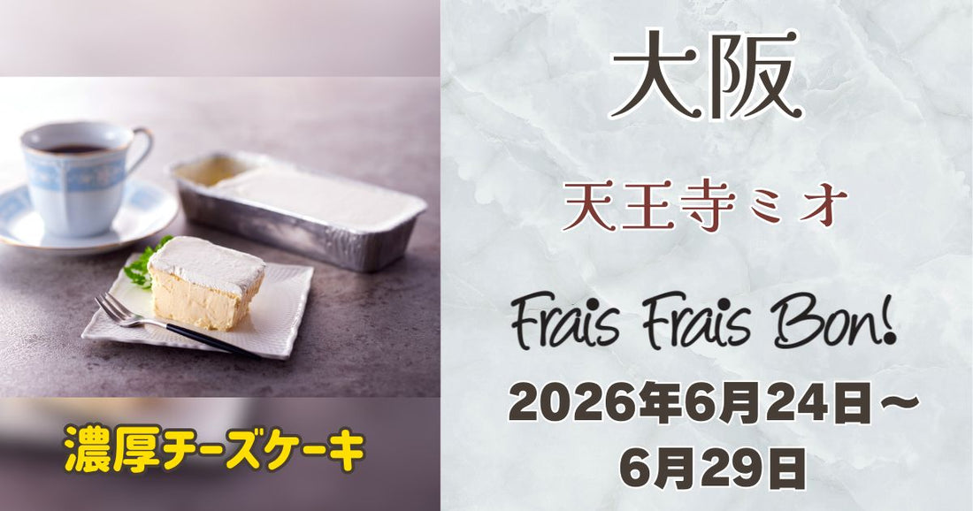 天王寺ミオに「フレフレボン」登場！濃厚チーズケーキを期間限定販売