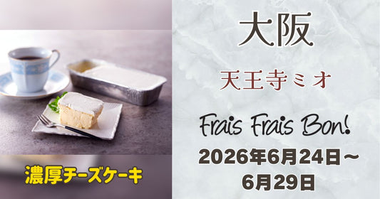 天王寺ミオに「フレフレボン」登場！濃厚チーズケーキを期間限定販売