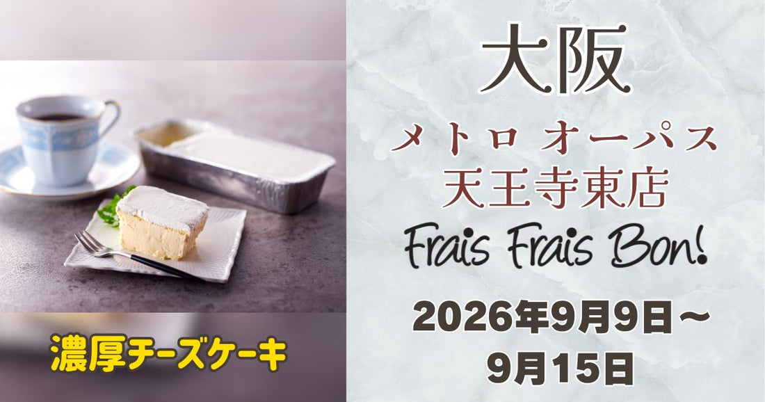 天王寺駅に「フレフレボン」登場！濃厚チーズケーキを期間限定販売
