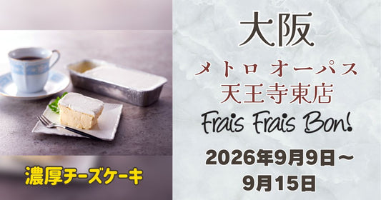 天王寺駅に「フレフレボン」登場！濃厚チーズケーキを期間限定販売
