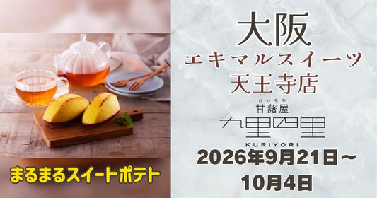 天王寺駅に「九里四里」登場！まるまるスイートポテトを期間限定販売