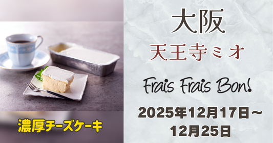 フレフレボン濃厚チーズケーキが天王寺ミオに期間限定出店｜Xmas限定ケーキも登場
