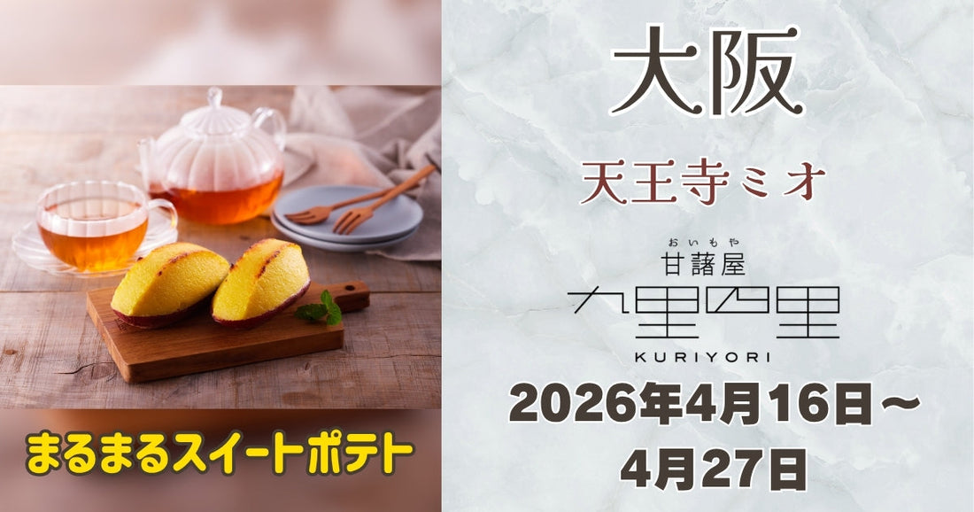天王寺ミオに「九里四里」登場！まるまるスイートポテトを期間限定販売