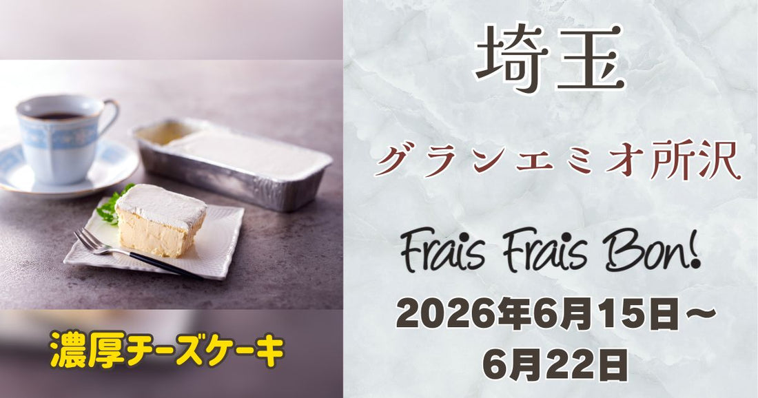 グランエミオ所沢に「フレフレボン」登場！濃厚チーズケーキを期間限定販売