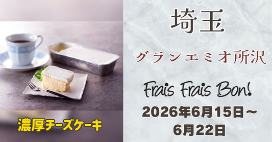 グランエミオ所沢に「フレフレボン」登場！濃厚チーズケーキを期間限定販売