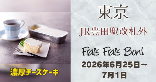 JR豊田駅に「フレフレボン」登場！濃厚チーズケーキを期間限定販売