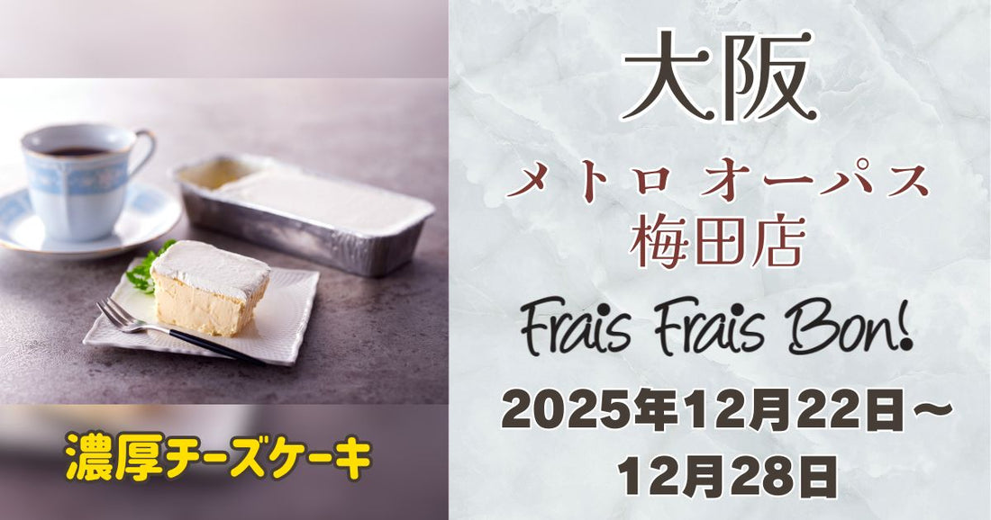 【期間限定】大阪梅田に「フレフレボン」登場！人気の濃厚チーズケーキ＆クリスマス限定ケーキを味わえる！