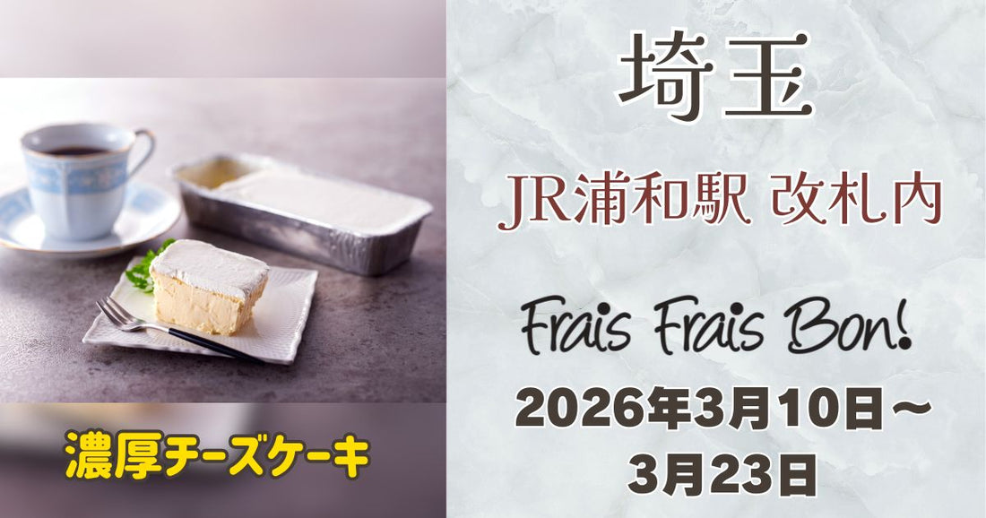 浦和駅に「フレフレボン」登場！濃厚チーズケーキを期間限定販売