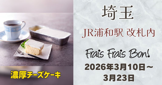 浦和駅に「フレフレボン」登場！濃厚チーズケーキを期間限定販売