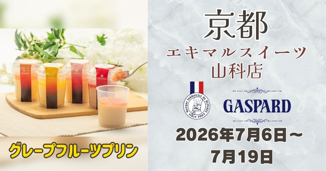 山科駅に「ガスパールザンザン」登場！グレープフルーツプリンを期間限定販売