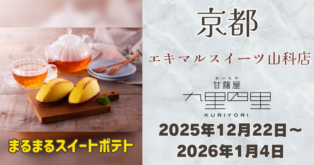 九里四里「まるまるスイートポテト」がエキマルスイーツ山科店に期間限定出店｜Xmas限定ケーキも登場