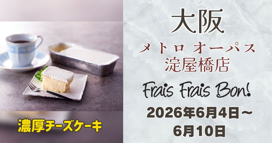 メトロオーパス淀屋橋店に「フレフレボン」登場！濃厚チーズケーキを期間限定販売