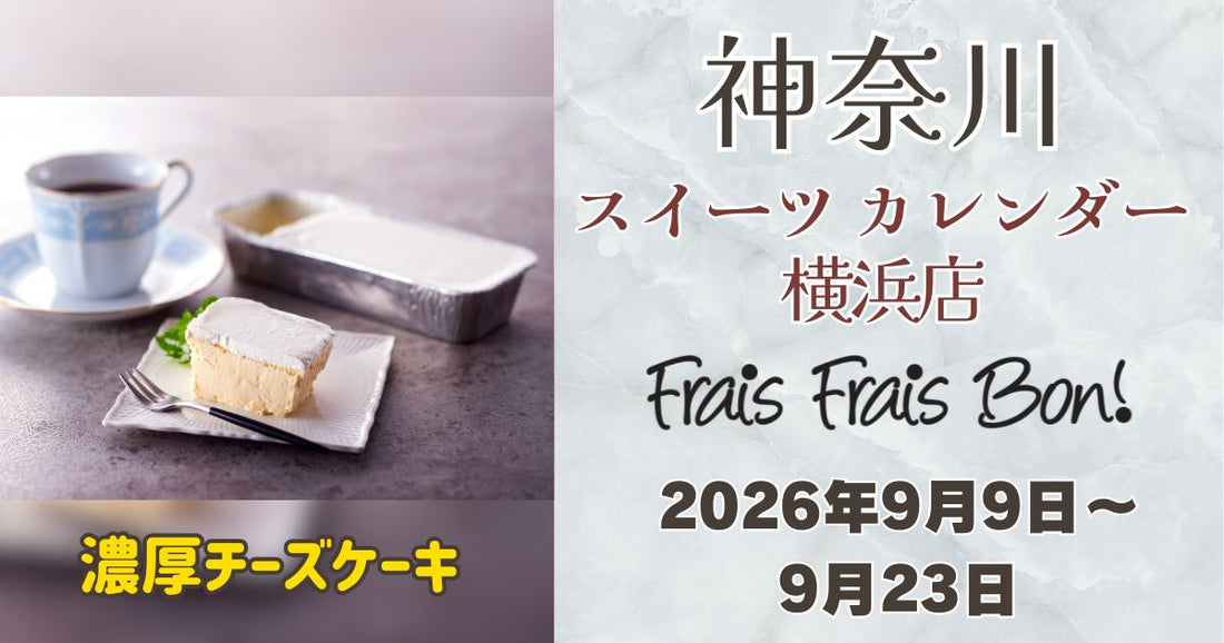 横浜駅に「フレフレボン」登場！濃厚チーズケーキを期間限定販売